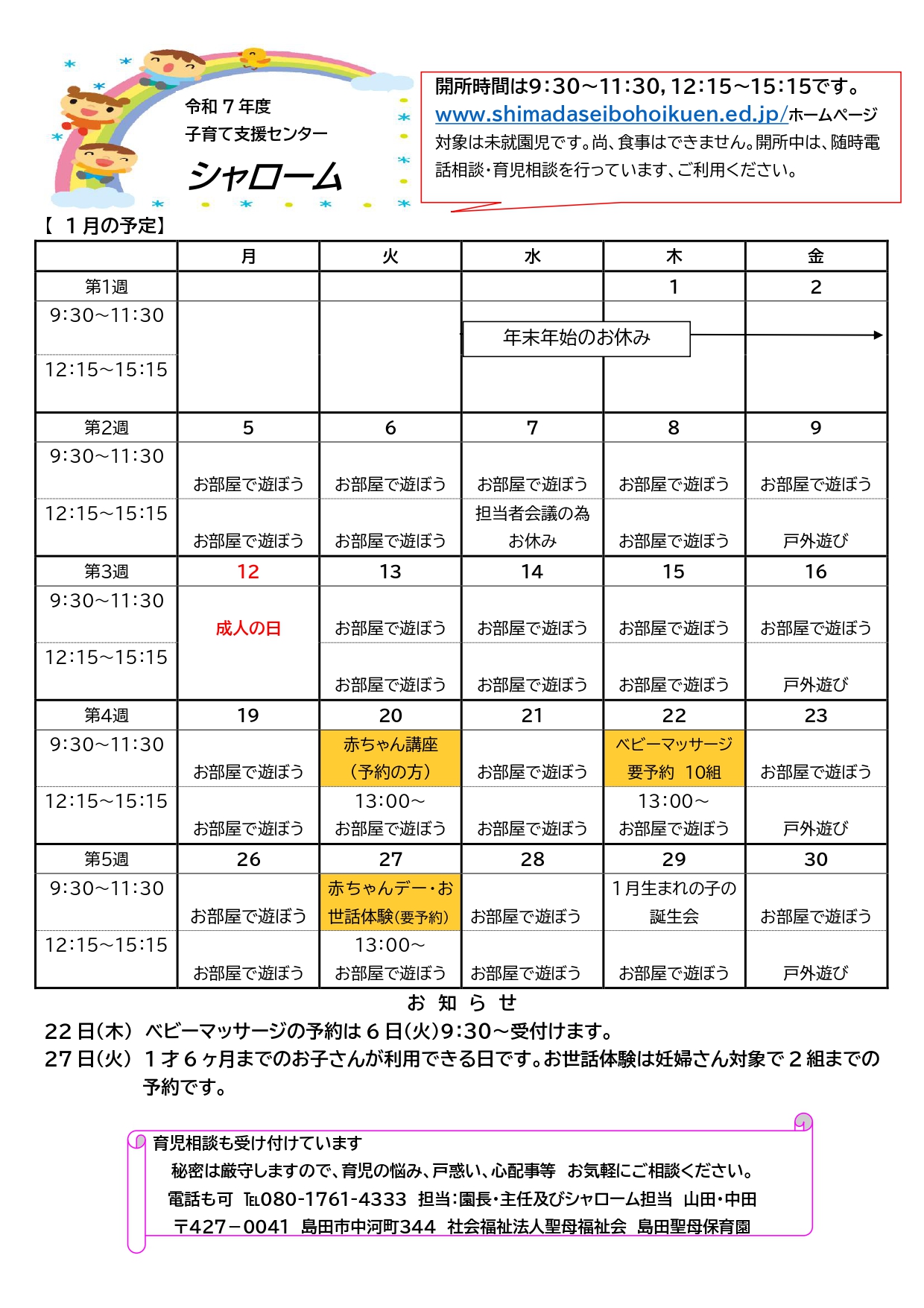 子育て支援シャロームの予定